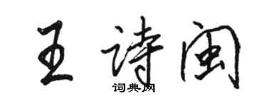 駱恆光王詩閩行書個性簽名怎么寫
