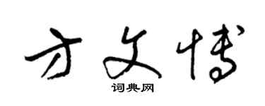 梁錦英方文博草書個性簽名怎么寫