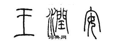 陳墨王潤安篆書個性簽名怎么寫