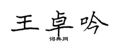 袁強王卓吟楷書個性簽名怎么寫