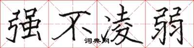 駱恆光強不凌弱楷書怎么寫