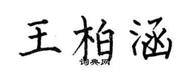 何伯昌王柏涵楷書個性簽名怎么寫