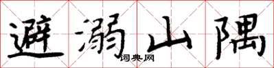 周炳元避溺山隅楷書怎么寫