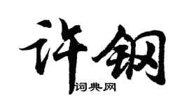 胡問遂許鋼行書個性簽名怎么寫