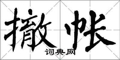 翁闓運撤帳楷書怎么寫