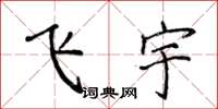 侯登峰飛宇楷書怎么寫