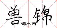 侯登峰獸錦楷書怎么寫