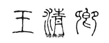 陳聲遠王清卿篆書個性簽名怎么寫