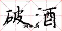周炳元破酒楷書怎么寫