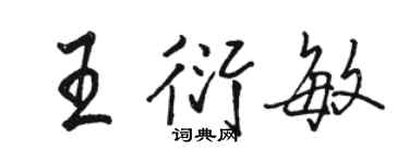 駱恆光王衍敏行書個性簽名怎么寫
