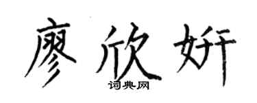 何伯昌廖欣妍楷書個性簽名怎么寫