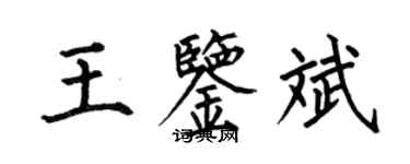 何伯昌王鑑斌楷書個性簽名怎么寫
