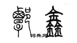 陳墨譚鑫篆書個性簽名怎么寫