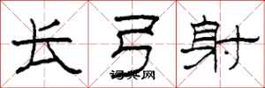 柯春海長弓射隸書怎么寫