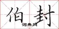 田英章伯封楷書怎么寫