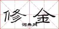 范連陞修金隸書怎么寫