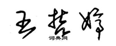 朱錫榮王哲婷草書個性簽名怎么寫