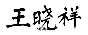 翁闓運王曉祥楷書個性簽名怎么寫
