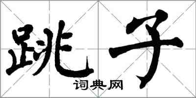 翁闓運跳子楷書怎么寫
