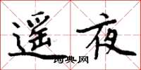 周炳元遙夜楷書怎么寫