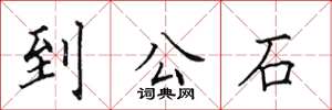 田英章到公石楷書怎么寫
