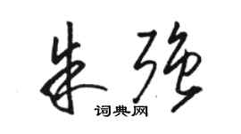 駱恆光朱強草書個性簽名怎么寫