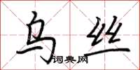 荊霄鵬烏絲楷書怎么寫
