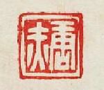 集古印譜的篆刻印章唐赤