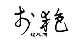 曾慶福於艷草書個性簽名怎么寫