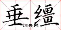 丁謙垂韁楷書怎么寫