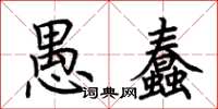 荊霄鵬愚蠢楷書怎么寫