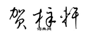 梁錦英賀梓軒草書個性簽名怎么寫