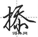 田英章寫的硬筆行書掭