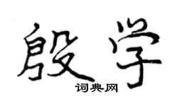 曾慶福殷學行書個性簽名怎么寫