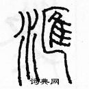 余巨力寫的硬筆篆書匯