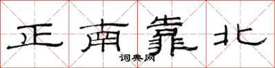 范連陞正南靠北隸書怎么寫