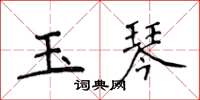 侯登峰玉琴楷書怎么寫