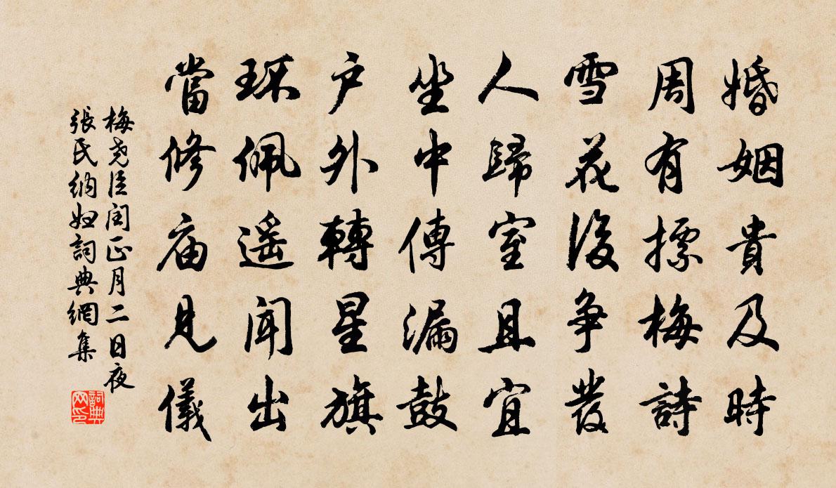 梅堯臣閏正月二日夜張氏納婦書法作品欣賞