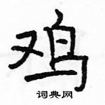 駱恆光寫的硬筆隸書雞