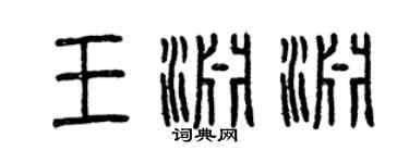 曾慶福王淵淵篆書個性簽名怎么寫