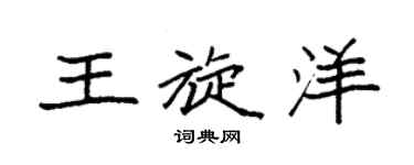 袁強王旋洋楷書個性簽名怎么寫