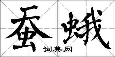 翁闓運蠶蛾楷書怎么寫