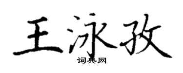 丁謙王泳孜楷書個性簽名怎么寫