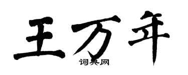 翁闓運王萬年楷書個性簽名怎么寫