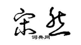 曾慶福宋然草書個性簽名怎么寫