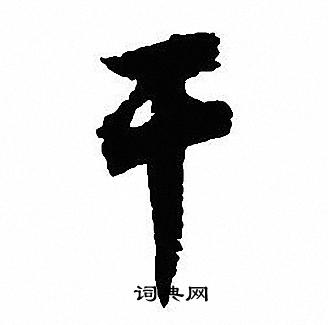 轡草書書法_轡字書法_草書字典