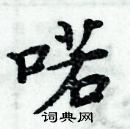 周炳元寫的硬筆楷書喏