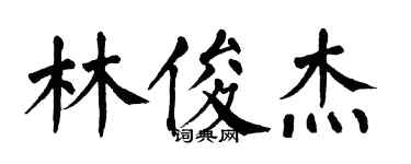 翁闓運林俊傑楷書個性簽名怎么寫