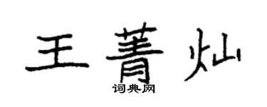 袁強王菁燦楷書個性簽名怎么寫