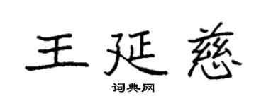 袁強王延慈楷書個性簽名怎么寫